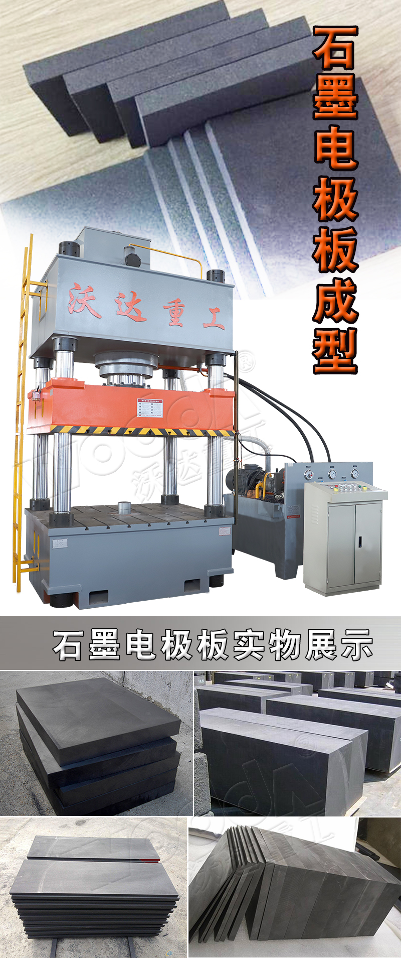 石墨電極板壓制液壓機(jī) 石墨電極板壓制液壓機(jī)